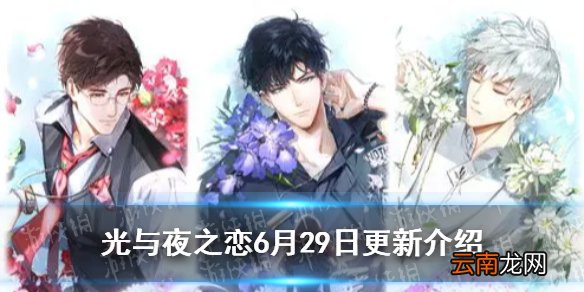 光与夜之恋6月29日更新介绍 光与夜之恋补偿内容一览