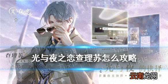 光与夜之恋查理苏怎么攻略 光与夜之恋查理苏攻略方法