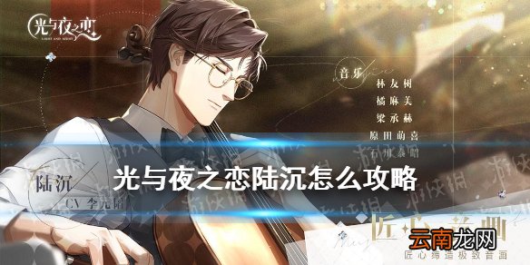 光与夜之恋陆沉怎么攻略 光与夜之恋陆沉攻略方法