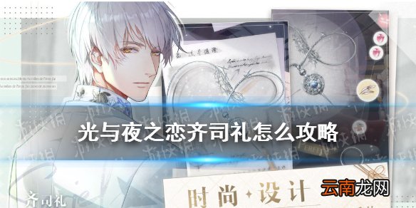 光与夜之恋齐司礼怎么攻略 光与夜之恋齐司礼攻略方法