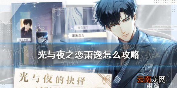 光与夜之恋萧逸怎么攻略 光与夜之恋萧逸攻略方法