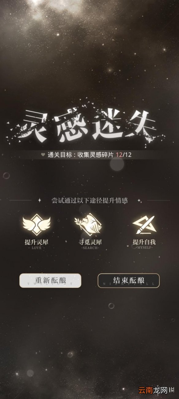 光与夜之恋灵感迷失怎么办 光与夜之恋灵感迷失解决方法