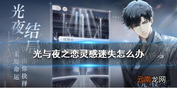 光与夜之恋灵感迷失怎么办 光与夜之恋灵感迷失解决方法