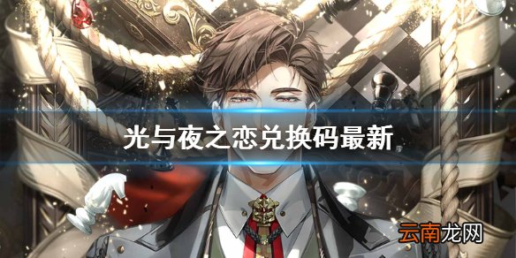 光与夜之恋兑换码最新 光与夜之恋公测兑换码分享