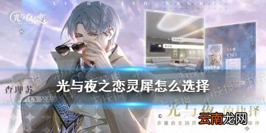光与夜之恋灵犀怎么选择 光与夜之恋灵犀选择推荐