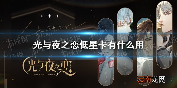 光与夜之恋低星卡有什么用 光与夜之恋低星卡作用介绍