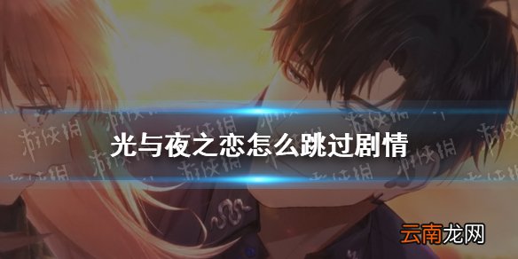 光与夜之恋怎么跳过剧情 光与夜之恋剧情跳过方法