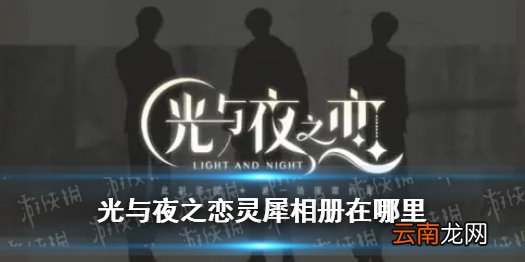 光与夜之恋灵犀相册在哪里 光与夜之恋灵犀相册位置分享