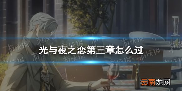 光与夜之恋第三章怎么过 光与夜之恋第三章过关攻略