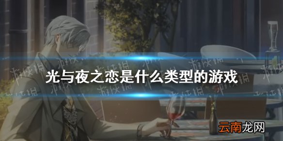 光与夜之恋是什么类型的游戏 光与夜之恋游戏介绍