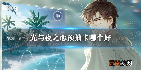 光与夜之恋预抽卡哪个好 光与夜之恋预抽卡推荐