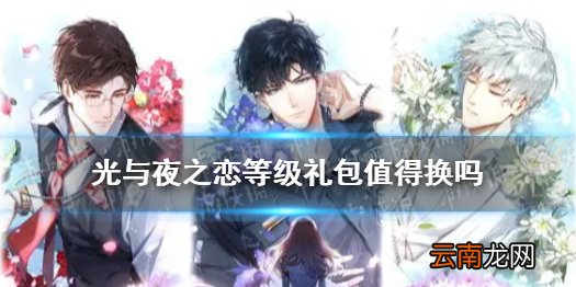 光与夜之恋等级礼包值得换吗 光与夜之恋等级礼包性价比分析