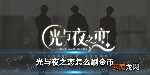 光与夜之恋怎么刷金币 光与夜之恋刷金币技巧分享