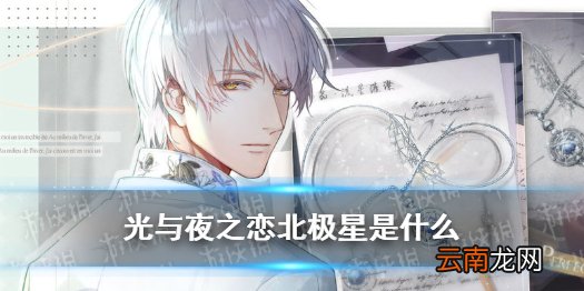 光与夜之恋北极星是什么 光与夜之恋北极星有什么用