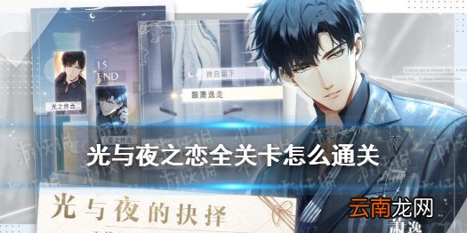 光与夜之恋全关卡怎么通关 光与夜之恋全全关卡通关攻略
