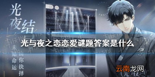 光与夜之恋恋爱谜题答案是什么 光与夜之恋首都美术学院谜题答案