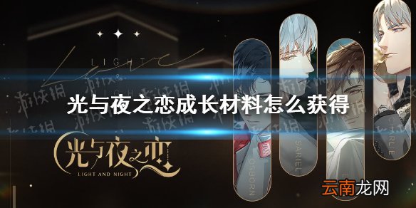 光与夜之恋成长材料怎么获得 光与夜之恋成长材料获取方法