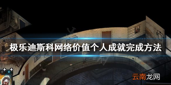 极乐迪斯科网络价值个人成就怎么做 网络价值个人成就完成