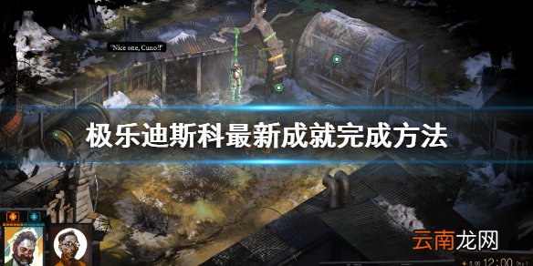 极乐迪斯科最新成就怎么完成 极乐迪斯科最新成就完成方法