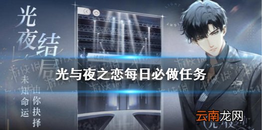 光与夜之恋每日必做任务 光与夜之恋每日必做任务攻略