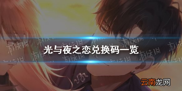 光与夜之恋兑换码一览 光与夜之恋礼包码大全