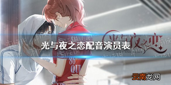 光与夜之恋配音演员表 光与夜之恋CV一览