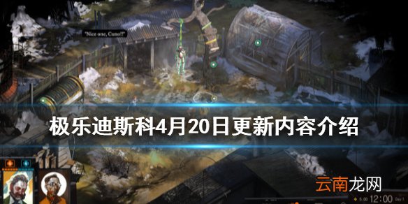极乐迪斯科4月20日更新内容介绍 4月20日更新了哪些内容