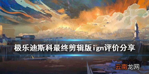 极乐迪斯科最终剪辑版ign评分多少 极乐迪斯科ign评价分享