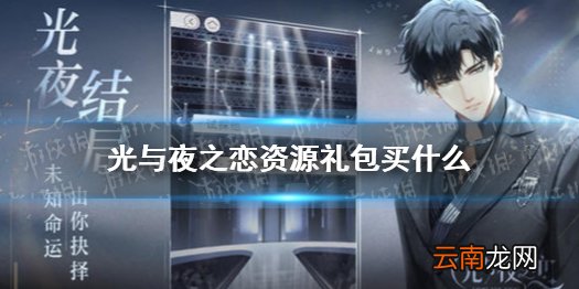 光与夜之恋资源礼包买什么 光与夜之恋常驻资源礼包性价比推荐
