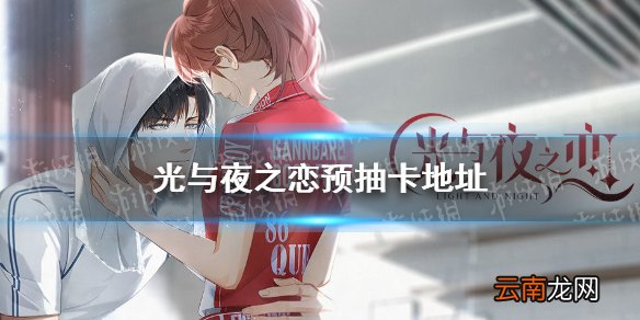 光与夜之恋预抽卡在哪 光与夜之恋预抽卡地址分享