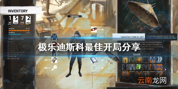 极乐迪斯科开局怎么玩 极乐迪斯科最佳开局分享