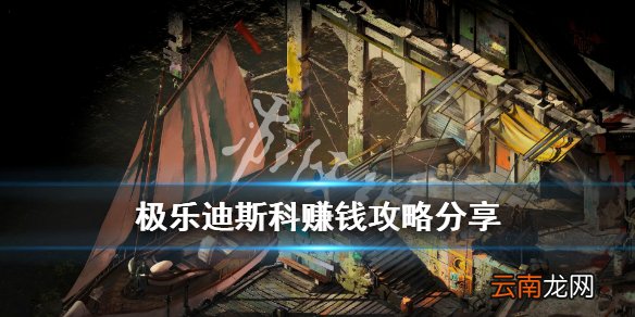 极乐迪斯科赚钱攻略分享 极乐迪斯科赚钱有哪些方法