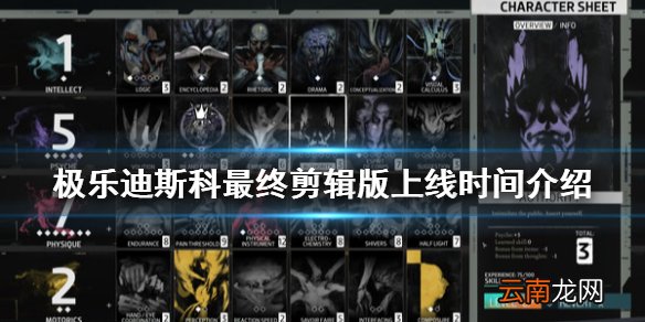 极乐迪斯科最终剪辑版什么时候上线 最终剪辑版上线时间介绍