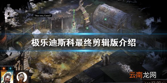 极乐迪斯科最终剪辑版有哪些内容 极乐迪斯科最终剪辑版介绍