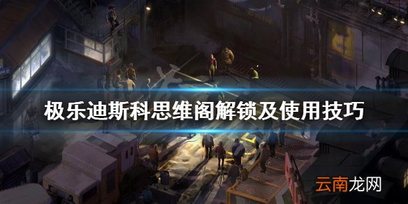 极乐迪斯科思维阁怎么用 极乐迪斯科思维阁解锁及使用技巧