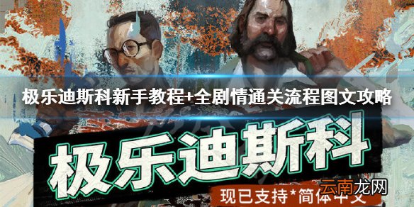 极乐迪斯科新手教程+全剧情通关流程图文攻略 流程攻略全解 键位操作
