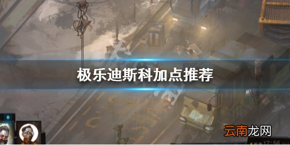 极乐迪斯科怎么加点 极乐迪斯科加点推荐