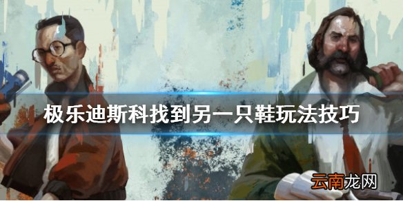 极乐迪斯科找到另一只鞋怎么触发 找到另一只鞋玩法技巧
