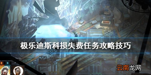 极乐迪斯科损失费任务怎么做 极乐迪斯科损失费任务攻略技巧