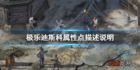 极乐迪斯科属性作用介绍 极乐迪斯科属性点描述说明