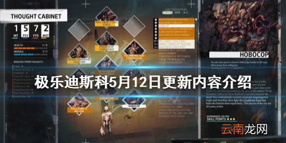 极乐迪斯科5月12日更新内容 极乐迪斯科5月12日更新了什么