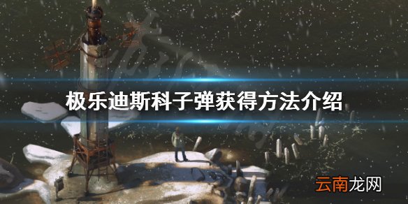 极乐迪斯科子弹如何获得 极乐迪斯科子弹获得方法介绍
