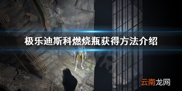 极乐迪斯科燃烧瓶如何获得 极乐迪斯科燃烧瓶获得方法介绍