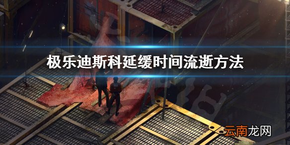 极乐迪斯科如何延缓时间流逝 极乐迪斯科延缓时间流逝方法