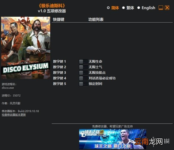 极乐迪斯科修改器怎么用 极乐迪斯科修改器使用方法一览