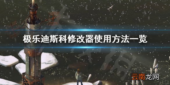 极乐迪斯科修改器怎么用 极乐迪斯科修改器使用方法一览
