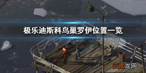 极乐迪斯科鸟巢罗伊在哪 极乐迪斯科鸟巢罗伊位置一览
