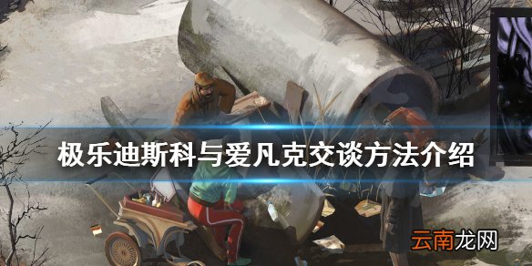 极乐迪斯科如何与爱凡克交谈 极乐迪斯科与爱凡克交谈方法