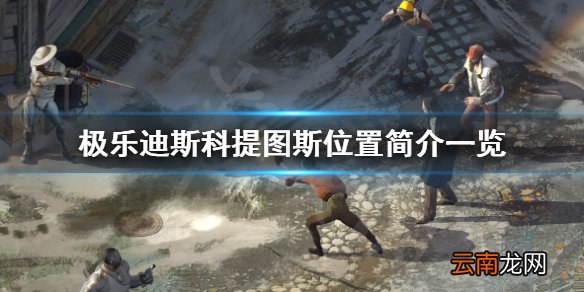 极乐迪斯科提图斯在哪 极乐迪斯科提图斯位置简介一览