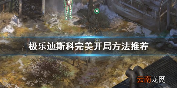 极乐迪斯科如何完美开局 极乐迪斯科完美开局方法推荐